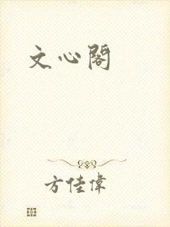 文心阁