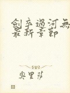 剑卒过河无弹窗最新章节封面