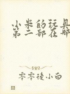 小米的玩具日记第二部在哪看