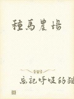 种马农场封面