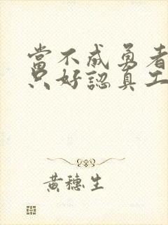 当不成勇者的我只好认真工作了