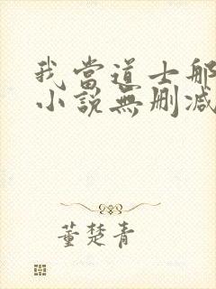 我当道士那些年小说无删减正版在线阅读