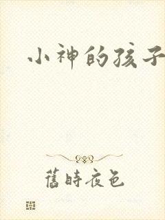 小神的孩子们