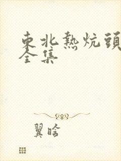 东北热炕头小说全集