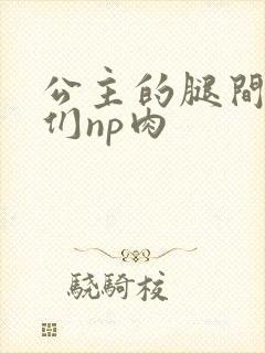 公主的腿间舌奴们np肉