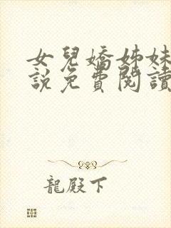 女儿娇姊妹篇小说免费阅读全本小说封面