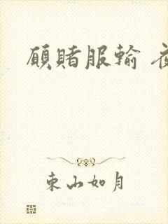 愿赌服输 夜蔓封面