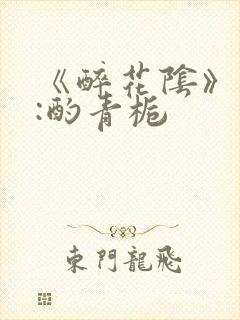 《醉花阴》作者:酌青栀