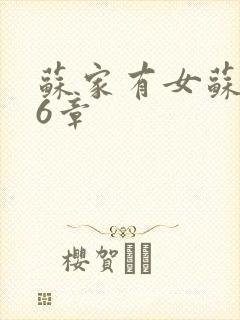 苏家有女苏杳56章封面