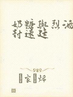 奶糖与烈酒by封远廷