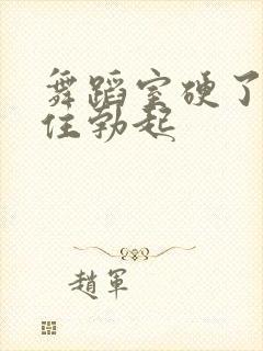 舞蹈室硬了忍不住勃起