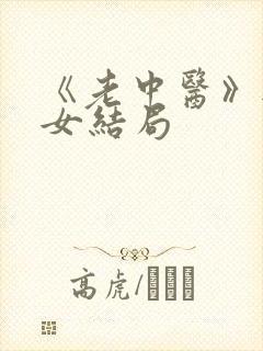 《老中医》无脉女结局