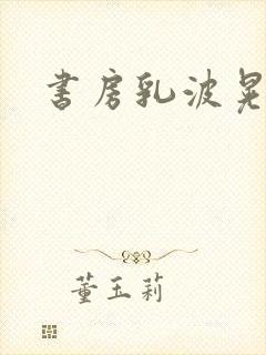书房乳波晃动封面