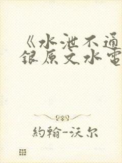 《水泄不通》金银原文水电工