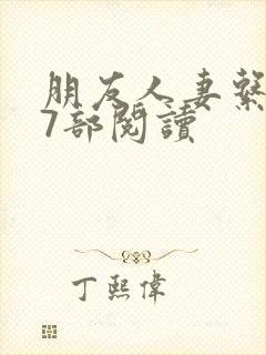 朋友人妻系列17部阅读