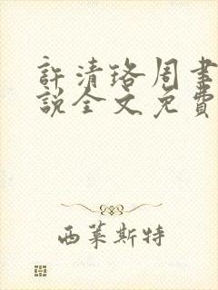 许清珞周聿衡小说全文免费阅读