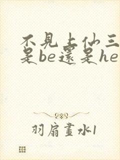 不见上仙三百年是be还是he虐吗
