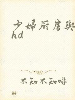 少妇厨房与子伦hd