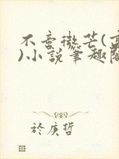 不啻微芒(高干)小说笔趣阁