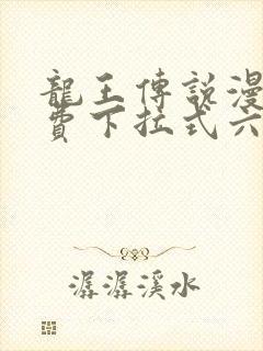 龙王传说漫画免费下拉式六漫画