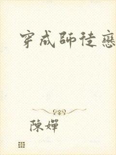 穿成师徒恋女主