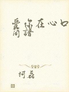 爱你在心口难开简谱封面