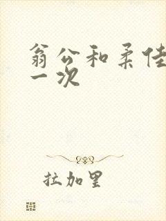 翁公和柔佳的第一次