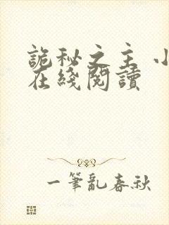 诡秘之主 小说在线阅读