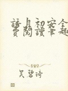 诱月初安全文免费阅读笔趣阁