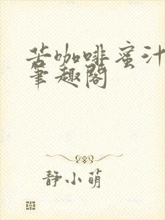 苦咖啡蜜汁樱桃笔趣阁