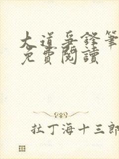 大道争锋笔趣阁免费阅读