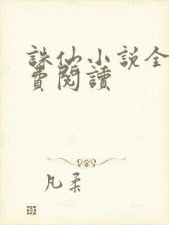 诛仙小说全文免费阅读