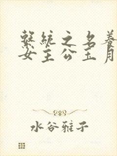 系统之名养成器女主公玉月