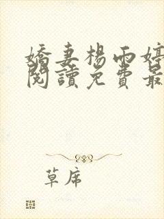 娇妻杨雨婷全文阅读免费最新章节