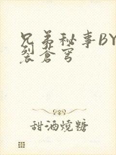 兄弟秘事BY帅裂苍穹封面