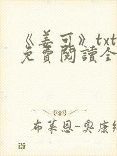 《姜可》txt免费阅读全文封面