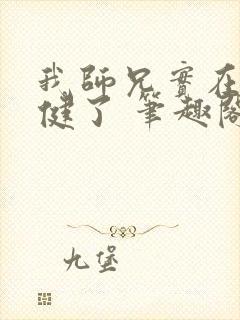 我师兄实在太稳健了 笔趣阁免费阅读