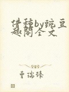 借种by豌豆笔趣阁全文