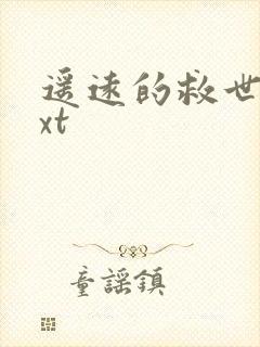 遥远的救世主txt