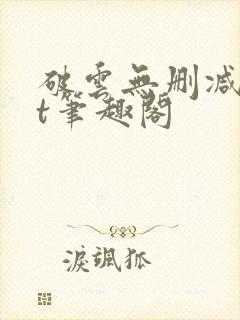 破云无删减txt笔趣阁