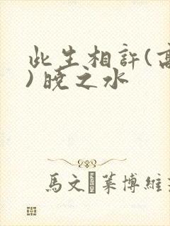 此生相许(高干) 晓之水封面