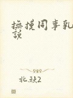 抚摸同事乳房小说