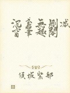 沉鸢无删减无弹窗笔趣阁封面