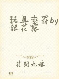 玩具惩罚by金银花露