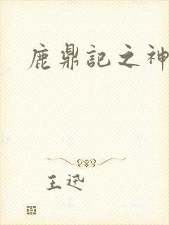 鹿鼎记之神龙教