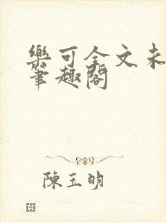 乐可全文未删减笔趣阁封面