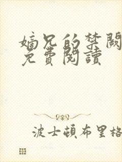 嫡兄的禁阙全文免费阅读封面