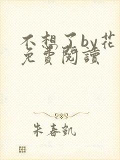 不想了by花卷免费阅读