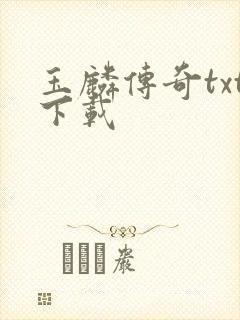 玉麟传奇txt下载封面