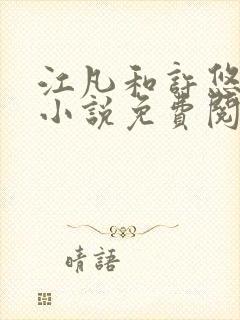 江凡和许悠然的小说免费阅读